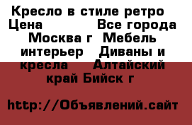 Кресло в стиле ретро › Цена ­ 5 900 - Все города, Москва г. Мебель, интерьер » Диваны и кресла   . Алтайский край,Бийск г.